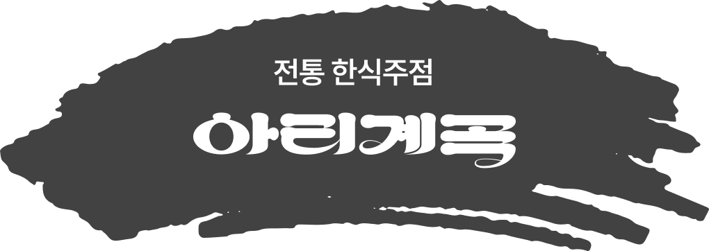 전통 한식주점 아리계곡